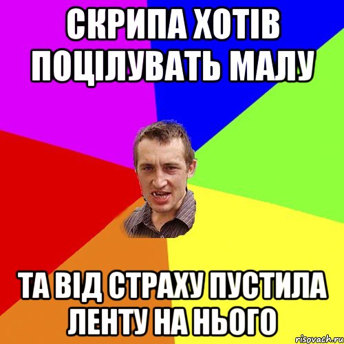 скрипа хотів поцілувать малу та від страху пустила ленту на нього, Мем Чоткий паца