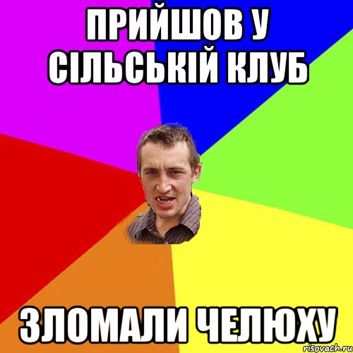 Прийшов у сільській клуб зломали челюху, Мем Чоткий паца