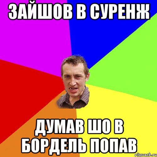 Зайшов в суренж Думав шо в бордель попав, Мем Чоткий паца