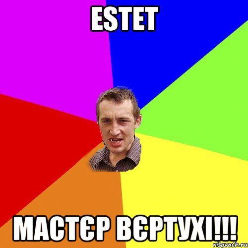 ESTET мастєр вєртухі!!!, Мем Чоткий паца