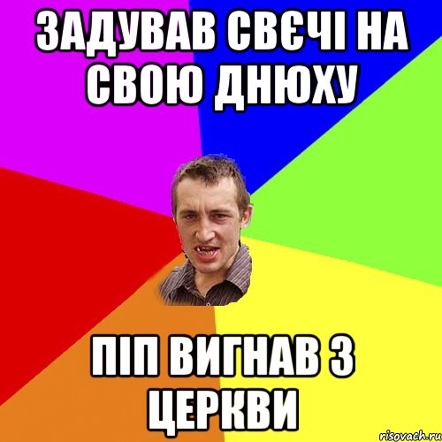 задував свєчі на свою днюху піп вигнав з церкви, Мем Чоткий паца