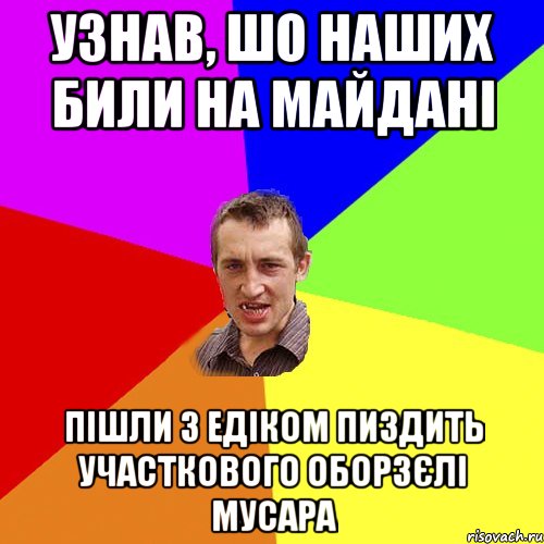 Узнав, шо наших били на майдані пішли з Едіком пиздить участкового оборзєлі мусара, Мем Чоткий паца