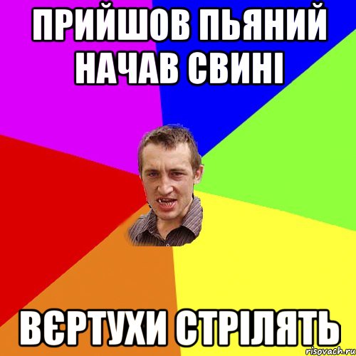 прийшов пьяний начав свині вєртухи стрілять, Мем Чоткий паца