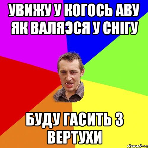 увижу у когось аву як валяэся у снігу буду гасить з вертухи, Мем Чоткий паца