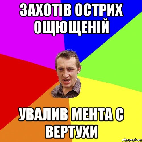 ЗАХОТІВ ОСТРИХ ОЩЮЩЕНІЙ УВАЛИВ МЕНТА С ВЕРТУХИ, Мем Чоткий паца