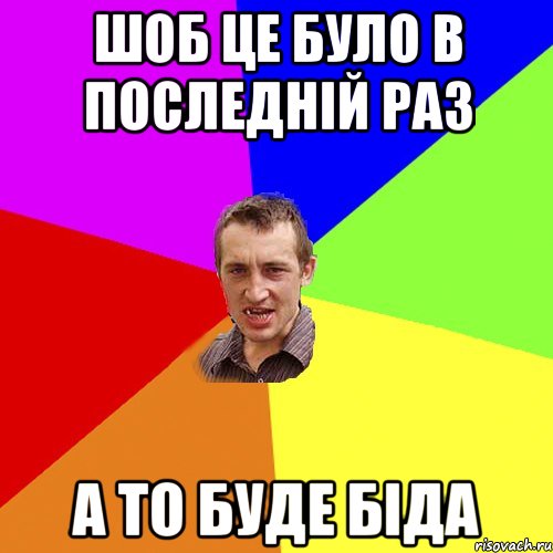 шоб це було в последній раз а то буде біда, Мем Чоткий паца