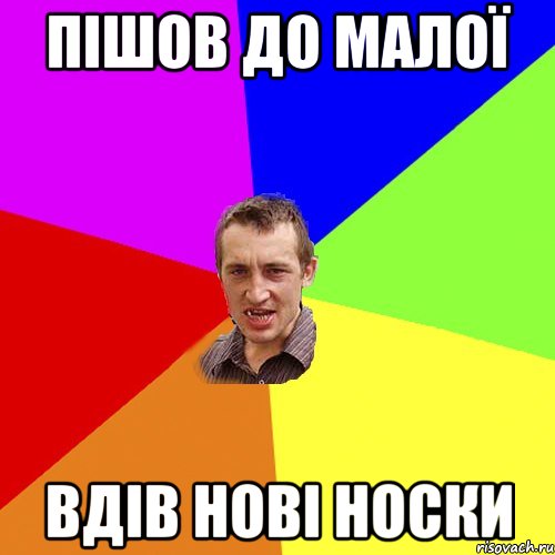 пішов до малої вдів нові носки, Мем Чоткий паца