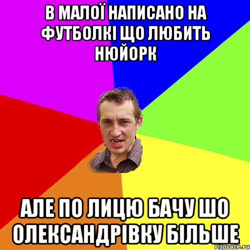 в малої написано на футболкі що любить нюйорк але по лицю бачу шо олександрівку більше, Мем Чоткий паца