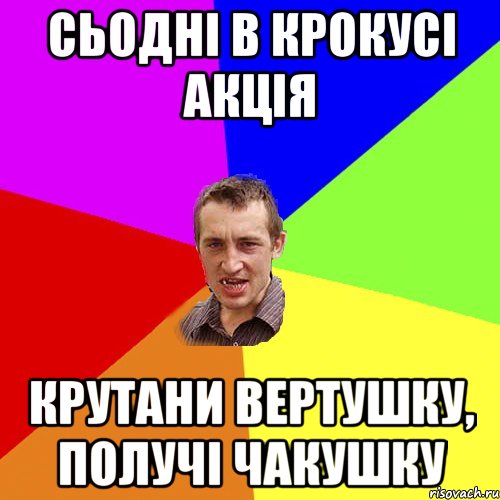 СЬОДНІ В КРОКУСІ АКЦІЯ КРУТАНИ ВЕРТУШКУ, ПОЛУЧІ ЧАКУШКУ, Мем Чоткий паца