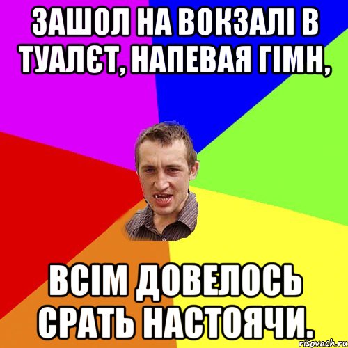 ЗАШОЛ НА ВОКЗАЛІ В ТУАЛЄТ, НАПЕВАЯ ГІМН, ВСІМ ДОВЕЛОСЬ СРАТЬ НАСТОЯЧИ., Мем Чоткий паца