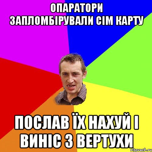 Опаратори запломбірували сім карту Послав їх нахуй і виніс з вертухи, Мем Чоткий паца