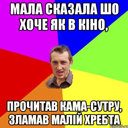 мала сказала шо хоче як в кіно, прочитав кама-сутру, зламав малій хребта, Мем Чоткий паца