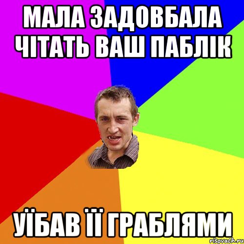 мала задовбала чітать ваш паблік уїбав її граблями, Мем Чоткий паца