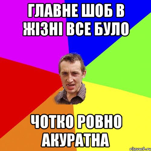 главне шоб в жізні все було чотко ровно акуратна, Мем Чоткий паца