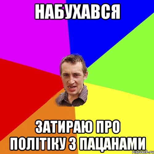 Набухався Затираю про політіку з пацанами, Мем Чоткий паца