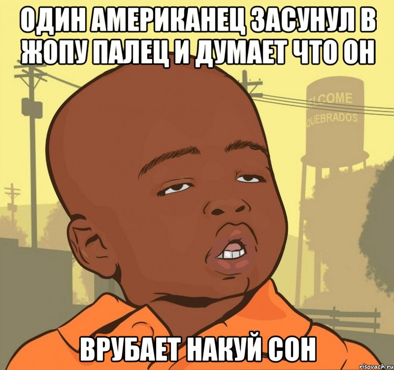 один американец засунул в жопу палец и думает что он врубает накуй сон, Мем Пацан наркоман