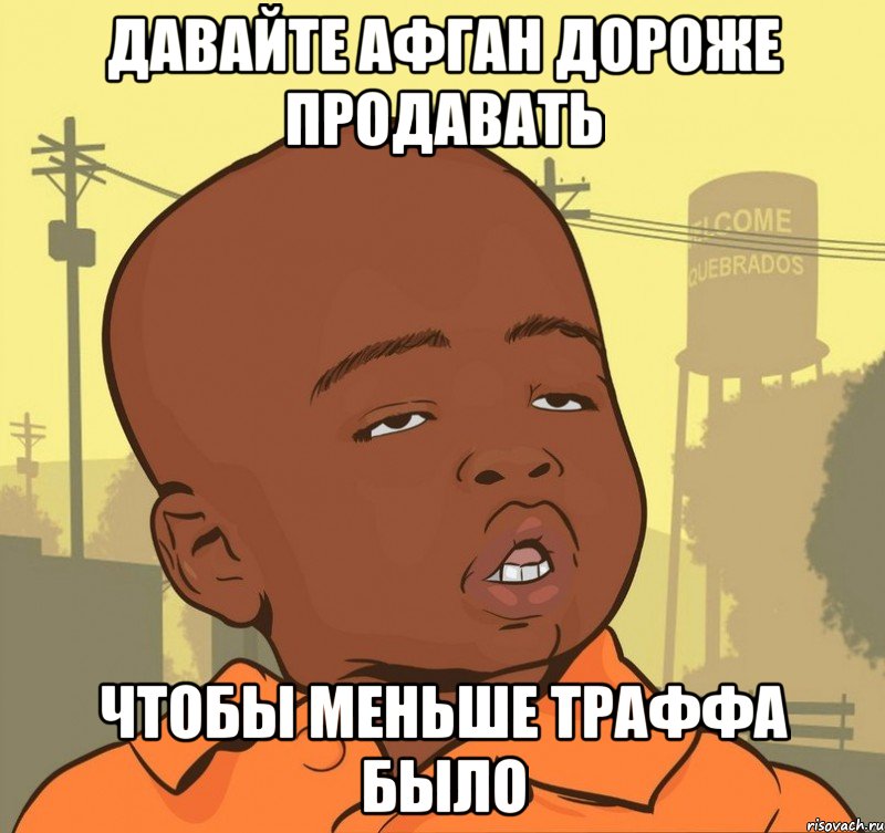 давайте афган дороже продавать чтобы меньше траффа было, Мем Пацан наркоман