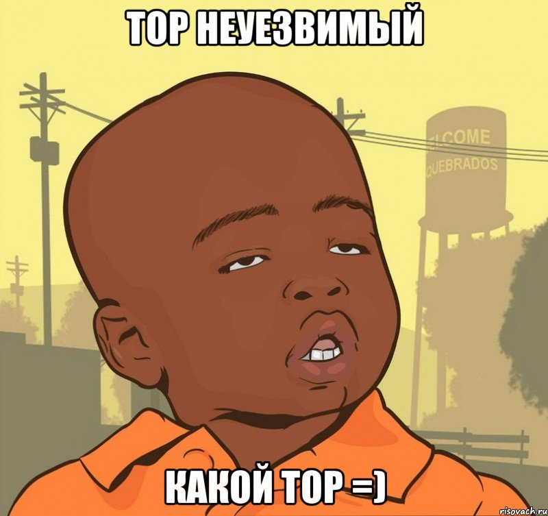 тор неуезвимый какой тор =), Мем Пацан наркоман