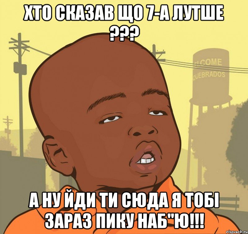 хто сказав що 7-а лутше ??? а ну йди ти сюда я тобі зараз пику наб"ю!!!, Мем Пацан наркоман