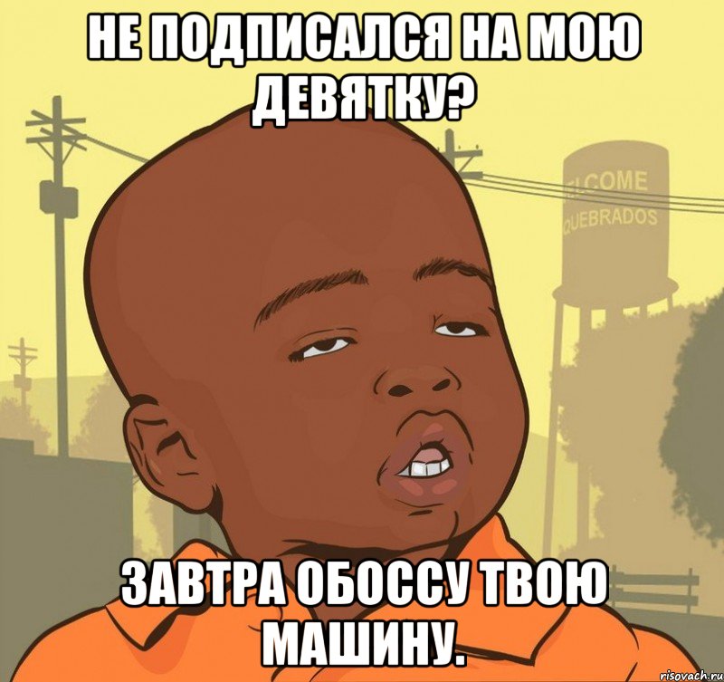 Не подписался на мою девятку? Завтра обоссу твою машину., Мем Пацан наркоман