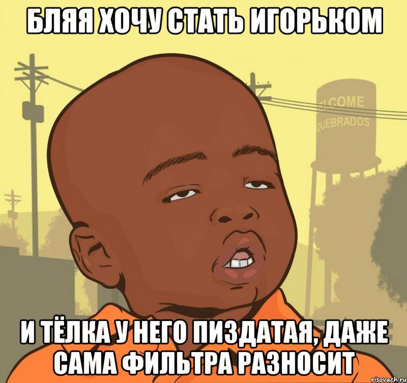 бляя хочу стать Игорьком и тёлка у него пиздатая, даже сама фильтра разносит, Мем Пацан наркоман