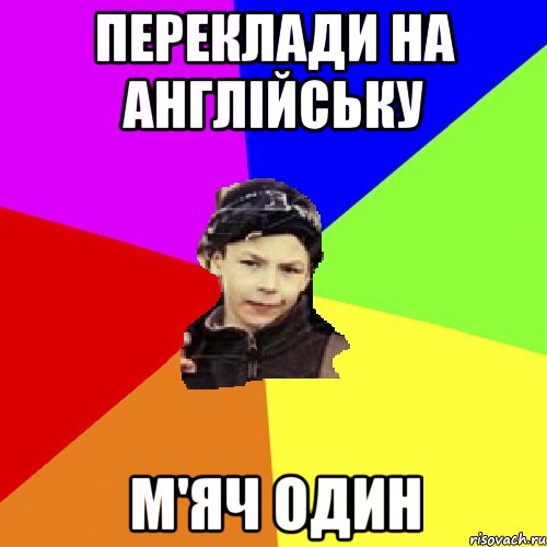 переклади на англійську м'яч один, Мем пацан з дворка