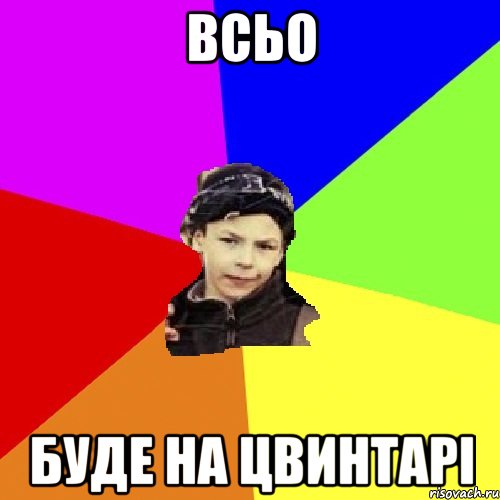 всьо буде на цвинтарі, Мем пацан з дворка