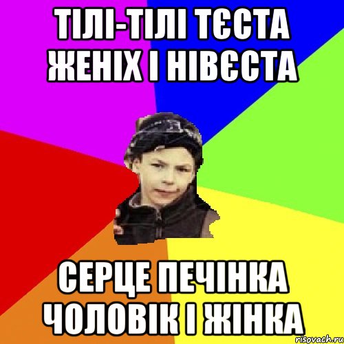 тілі-тілі тєста женіх і нівєста серце печінка чоловік і жінка, Мем пацан з дворка