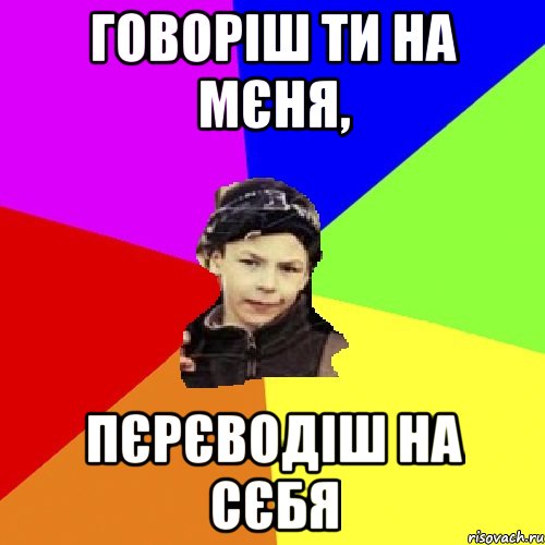 говоріш ти на мєня, пєрєводіш на сєбя, Мем пацан з дворка