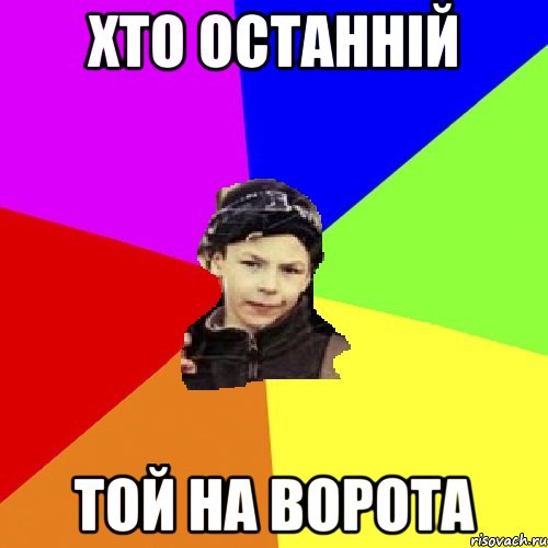 хто останній той на ворота, Мем пацан з дворка