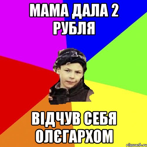 мама дала 2 рубля відчув себя олєгархом, Мем пацан з дворка