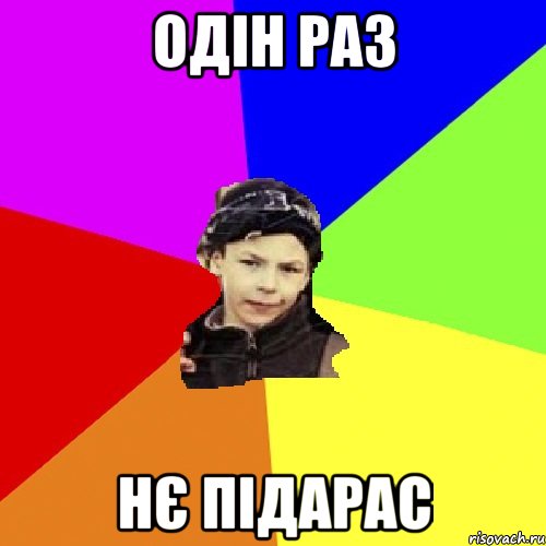 Одін раз нє підарас, Мем пацан з дворка