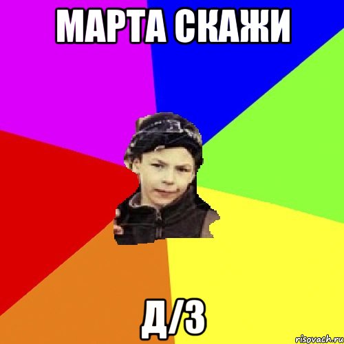 марта скажи д/з, Мем пацан з дворка