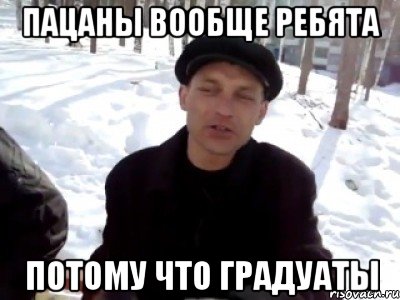 пацаны вообще ребята потому что градуаты, Мем Пацаны вообще ребята