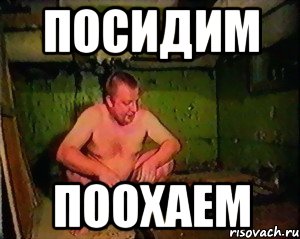 Посидим поохаем