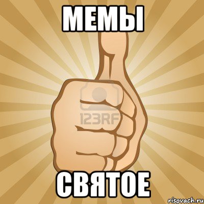 мемы святое, Мем палец вверх