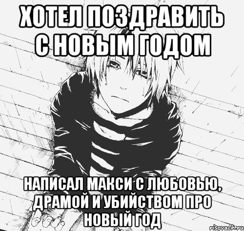 хотел поздравить с новым годом написал макси с любовью, драмой и убийством про новый год