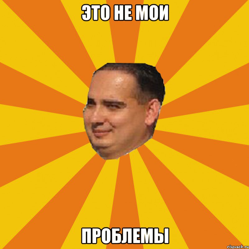 Это не мои Проблемы, Мем Пархутич