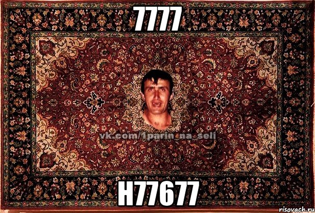 7777 н77677, Мем Парнь на сел