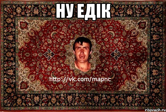 ну едік 