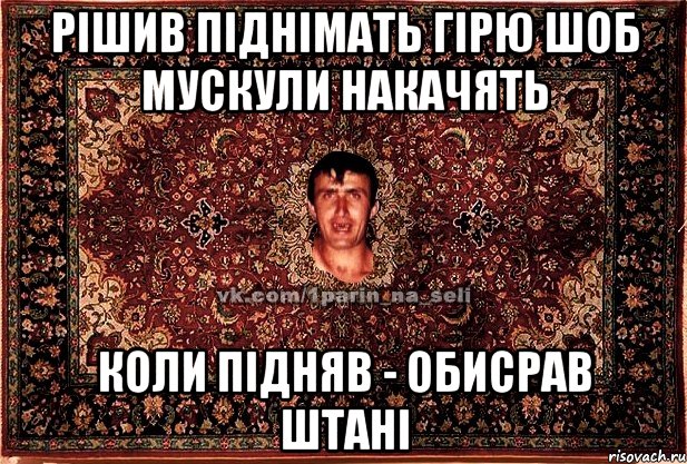 рішив піднімать гірю шоб мускули накачять коли підняв - обисрав штані, Мем Парнь на сел