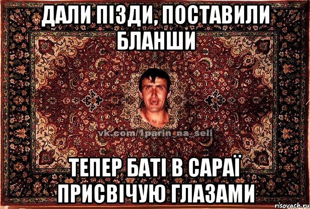 Дали пізди, поставили бланши Тепер баті в сараї присвічую глазами, Мем Парнь на сел