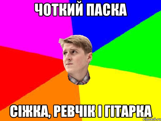ЧОТКИЙ ПАСКА СІЖКА, РЕВЧІК І ГІТАРКА