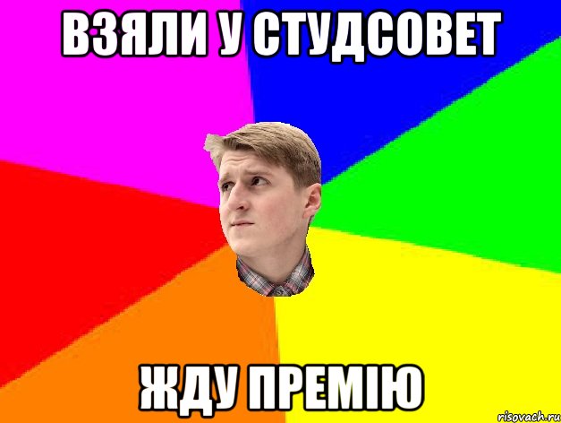 ВЗЯЛИ У СТУДСОВЕТ ЖДУ ПРЕМІЮ