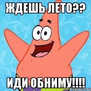 ждешь лето?? иди обниму!!!, Мем Патрик