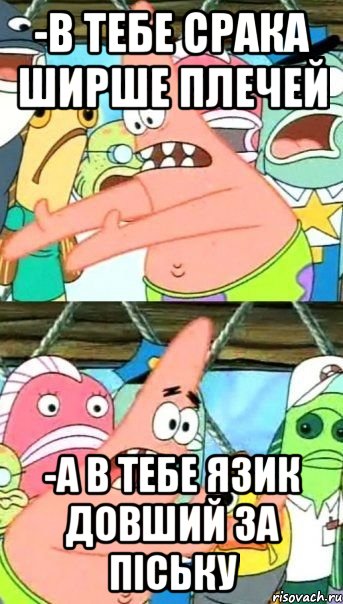 -в тебе срака ширше плечей -а в тебе язик довший за піську, Мем Патрик (берешь и делаешь)