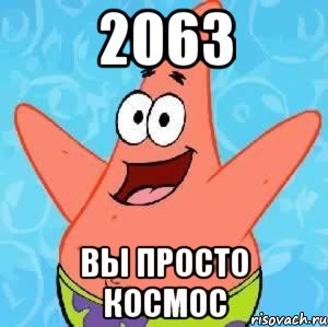 2063 вы просто космос, Мем Патрик