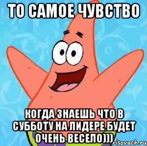 То самое чувство когда знаешь что в субботу на Лидере будет очень весело))), Мем Патрик