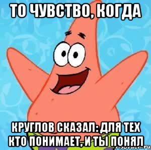 То чувство, когда Круглов сказал: для тех кто понимает, и ты понял, Мем Патрик