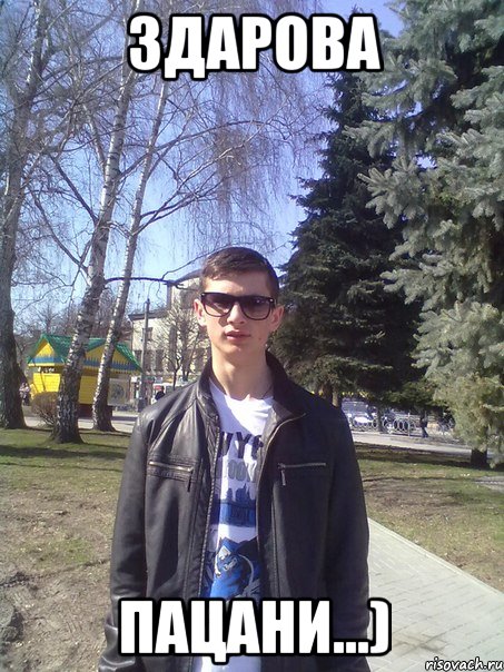 здарова пацани...)